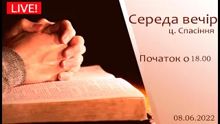 Cереда вечір 08-06-2022 о 19:00 (ц.Спасіння м. Вінниця)