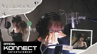 [ENG] vlog🤍 본업짱잘 유주의 두번째 미니 앨범 녹음기(feat.유주의 눈물💦 과 강철체력)