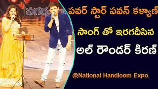 Allrounder Kiran singing Melikal tiruguthunte Ammayo Song @ National handloom Expo |