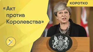 Премьер-министр Великобритании — об отравлении агента ГРУ Скрипаля