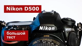 Nikon D500. Большой тест