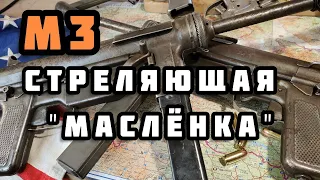 Пистолет-пулемёт M3 "Grease Gun"