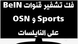 حصريا: فك تشفير القنوات و OSN Sports على النايلسات و على جميع الأقمار الأخرى