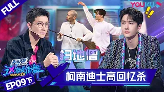 ENGSUB[Street Dance of China S4] EP9 Part 2 | YOUKU