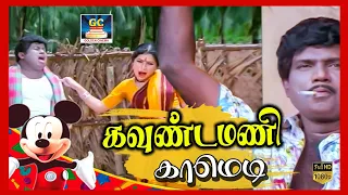 கவுண்டமணி செந்தில் நக்கல் காமெடி | Goundamani Senthil Comedy | Tamil Comedy Scenes | HD