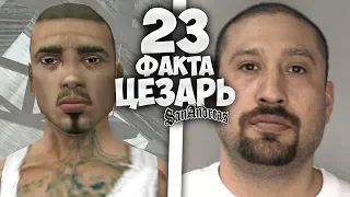 23 факта о ЦЕЗАРЕ в GTA: San Andreas !!!