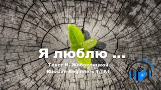 Learn Russian Through Very Simple Story | Level 1 | A1 | Russian Beginners 1 | Я люблю ...