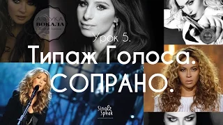 Азбука Вокала с Татьяной Тюриной. День 5. Типаж голоса. Сопрано + ПРИМЕРЫ.