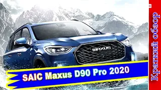 Авто обзор - SAIC Maxus D90 Pro: качественный рестайлинг внедорожника Maxus D90