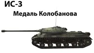 ИС-3 - Медаль Колобанова