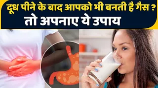 Milk पीने से बनती है भयंकर Gas है तो अपनाएं ये घरेलू उपाय ।Milk Digestion Problem Treatment। Boldsky