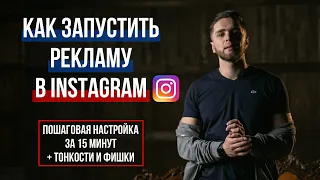 РЕКЛАМА INSTAGRAM 2022 | КАК НАСТРОИТЬ РЕКЛАМУ ИНСТАГРАМ | ТАРГЕТИРОВАННАЯ РЕКЛАМА ИНСТАГРАМ