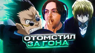 ЛЕОРИО УДAРИЛ ДЖИНА 🔥 Хантер х Хантер 140 серия | Реакция на аниме Hunter x Hunter