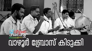 'ഇങ്ങനെ ആയിരുന്നു പണ്ടത്തെ ആരാധനകൾ' വാഴൂർ ബ്രോസ് കിടുക്കി | വീട്ടിലെ പിവൈപിഎ | Veettile PYPA