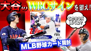 【WBCの感動をもう一度・・・！】2023 Topps Series2 JUMBO 開封！【吉田正尚、千賀のサインカード封入】【高い】【値上げ】【ジャッジのチラ見】