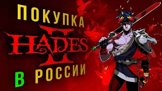 Hades 2 как купить в России с минимальной комиссией