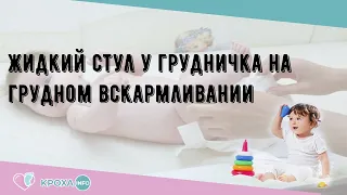 Жидкий стул у грудничка на грудном вскармливании