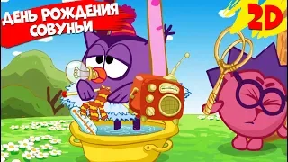 День рождения Совуньи! Сборник серий | Смешарики 2D