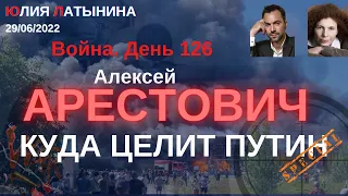 Алексей Арестович. Куда  целит Путин?  Беседа с  Юлией Латыниной/LatyninaTV