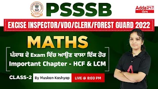 PSSSB VDO, Punjab Cooperative Bank, Clerk 2022 | Maths Classes |  important chapter - HCF and LCM #2