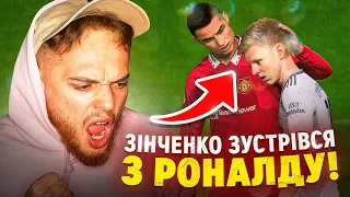 Зінченко проти Роналду!!! Знову найгірша пара в ЛЧ!!! #24