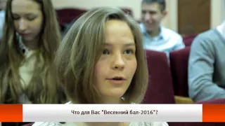 U news. Что для Вас "Весенний бал-2016"?