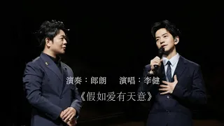 【李健  Li Jian】 僅此一版！ 李健＆郎朗 純鋼琴伴奏版 《假如愛有天意》！  20240102