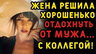 Жена сказала, что уезжает на обучение по работе, но история браузера показала другое. Истории измен