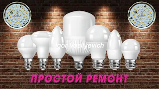 Мигает светодиодная лампочка. Простой ремонт! Разборка светодиодной лампы (led). Честный обзор!