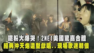 鐵粉爆哭！2NE1美國驚喜四人合體 經典沖天炮造型獻唱..現場歌迷嚇傻惹