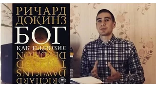 Отзыв о книге Ричард Докинз "Бог как иллюзия"