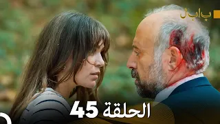 FULL HD (Arabic Dubbed) بابل - الحلقة 45