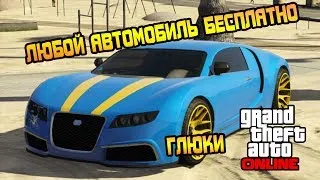 ГЛЮКИ В GTA ONLINE - БЕСПЛАТНЫЕ АВТОМОБИЛИ