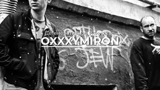 Schokk feat. Oxxxymiron - Дегенеративное Искусство