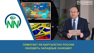 Помогает ли Кыргызстан России обходить западные санкции?