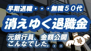 第５回　消えゆく退職金　元銀行員　金額公開　こんなでした．．．【無職５０代】【早期退職】【元銀行員】【退職金】