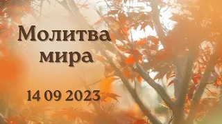 МОЛИТВА МИРА ВМЕСТЕ С ВАМИ, 14 09 2023