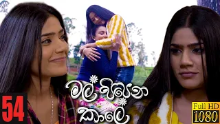 Mal Pipena Kaale | Episode 54 16th December 2021