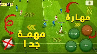 تعليم اهم مهارة في بيس 🤯الدابل تاتش بانواعها🔥مهارة يبحث عنها الجميع efootball 2023