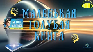 Глубины Метафизики | Маленькая голубая книга Конни Мендез