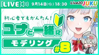 第8回 ユナと一緒にモデリング！　表情の動き付け編その③【#Live2DJUKU】