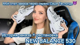 NB 530 через байер сервис САШИ ТЕСЛОНДА😏| мой опыт заказа через байера✌🏼| распаковка кроссовок💔