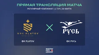 ФК Platov - ФК Русь, 1 тур (Прямая трансляция)