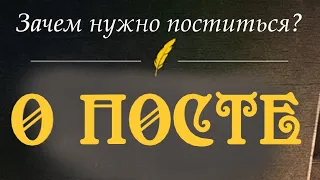 Почему так Важно поститься? О Великом Посте. Пост 2023 года. Как правильно поститься?