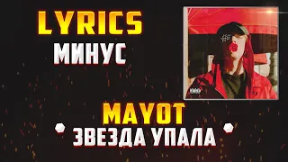 MAYOT -  ЗВЕЗДА УПАЛА (LYRICS С МИНУСОМ) (Lyrics, текст/караоке)🎵✅