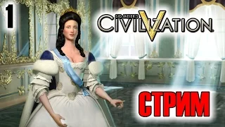 Играем за Россию в Civilization V #1 [стрим]