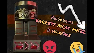 Выбиваем Barrett MRAD Mk22 в Warface! С меня хватит!