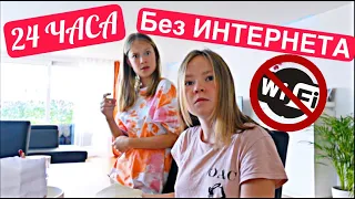 ВЛОГ 😱 24 ЧАСА БЕЗ ИНТЕРНЕТА / МАМА Отключила ИНТЕРНЕТ  😱