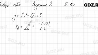 Проверь себя, задание 2, № 10 - Алгебра 9 класс Мерзляк