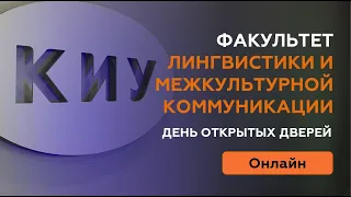 ФАКУЛЬТЕТ ЛИНГВИСТИКИ И МЕЖКУЛЬТУРНОЙ КОММУНИКАЦИИ I День открытых дверей